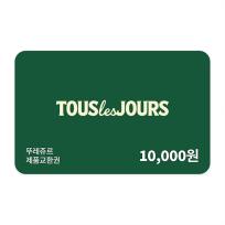 뚜레쥬르 제품교환권 1만원권(일시사용권)